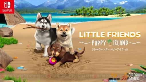 『リトルフレンズ』最新作が本日発売。常夏の島で子犬たちとの冒険が楽しめる