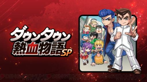 『ダウンタウン熱血物語SP』がPS4/Switch/Steamで10/12に発売。画面レイアウトや操作性など細かな部分を改良