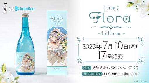 【ホロライブ】白銀ノエルのオリジナル日本酒“【九尾】Flora～Lilium～”が7月10日より発売。8月に白上フブキ、9月に鷹嶺ルイのお酒も販売