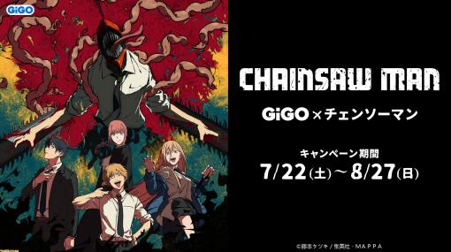 『チェンソーマン』×GiGOのコラボキャンペーンが7月22日から開催。期間中はうちわ風アクリルチャーム、巾着付きクリアトートなどの限定プライズが展開