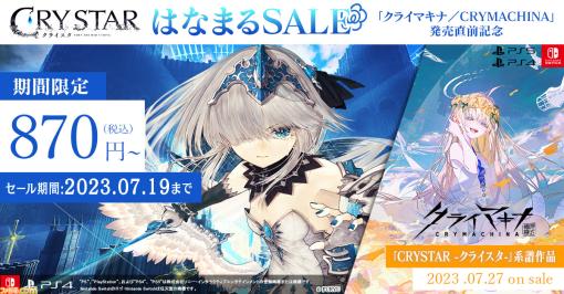 『CRYSTAR -クライスタ-』が870円で買えるセールが開催。額入り複製原画3種類が抽選で当たるキャンペーンも