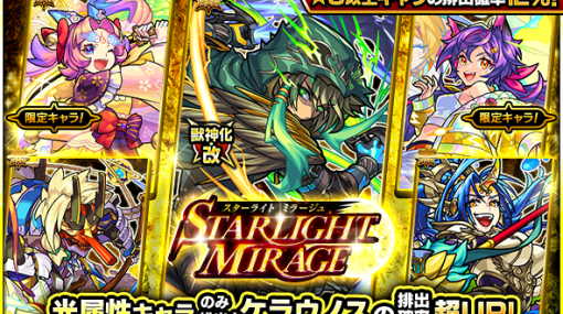 MIXI、『モンスターストライク』でガチャ「STARLIGHT MIRAGE」を7月6日12時より開催！　獣神化・改解禁の「ケラウノス」の排出確率が超UP！