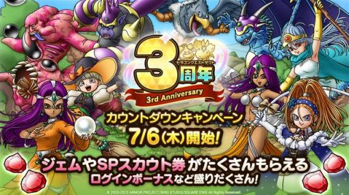 スクエニ、『DQタクト』で「3周年カウントダウンキャンペーン」を7月6日より実施　24時間限定の復刻SPスカウトが1日ごとに登場