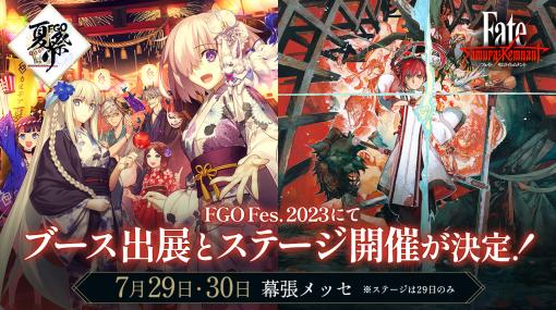 コーエーテクモゲームス、『Fate/Samurai Remnant』の「Fate/Grand Order Fes.2023夏祭り」での出展内容を発表