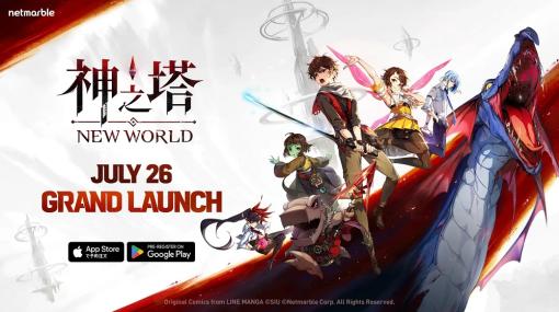 ネットマーブル、新作フル3D放置型RPG『神之塔：NEW WORLD』の正式リリース日を7月26日に決定