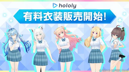 カバー、スマホアプリ「ホロリー」内で有料衣装の販売開始…第1弾は『hololive ERROR』から「青上高校制服(夏)」