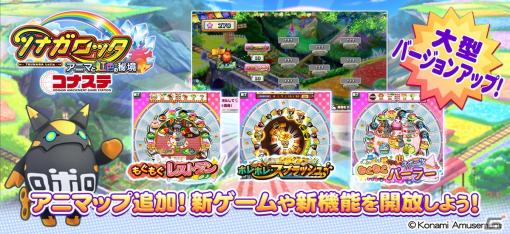 「ツナガロッタ アニマと虹色の秘境 コナステ」が大型バージョンアップ！新ゲームや機能を開放できる「アニマップ」が追加