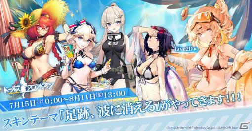 「ドールズフロントライン」7月15日より追加される水着のスキンテーマ「足跡、波に消える」の一部が先行公開！