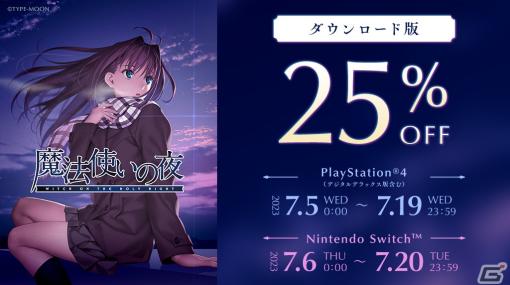 PS4/Switch版「魔法使いの夜」の全世界累計出荷本数が15万本を突破！DL版初のセールも