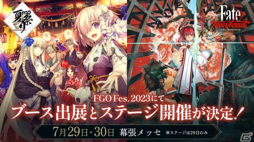 「Fate/Samurai Remnant」が「FGO Fes. 2023 夏祭り～8th Anniversary～」に出展！新サーヴァントの初披露やステージイベントを予定