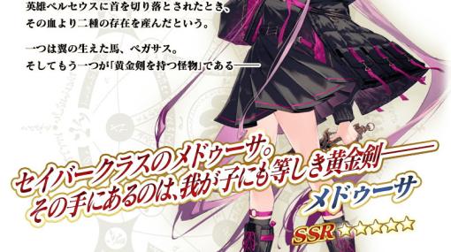 「FGO」に★5メドゥーサ（セイバー）が登場！イベント「ミスティックアイズ・シンフォニー～妖しの森と麗しの足跡～」が開催