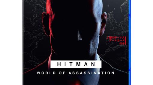 リブートシリーズ3部作を1本で楽しめる「ヒットマン ワールド・オブ・アサシネーション」がPS5パッケージソフトとして9月28日に発売決定！