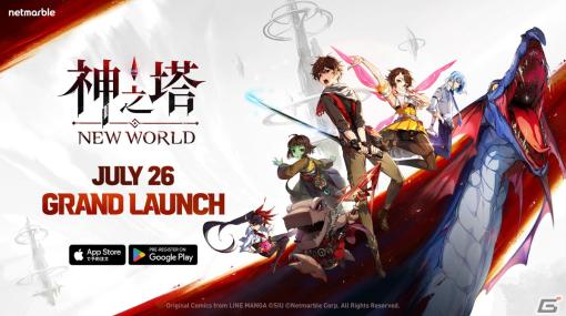 「神之塔：NEW WORLD」正式リリース日が7月26日に決定！手軽なゲーム性とハイクオリティアニメーションが魅力のフル3D放置型RPG