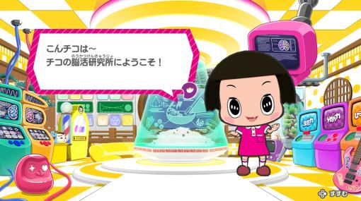 チコちゃんが登場する脳活ゲーム「チコちゃんの脳活研究所」本日発売！ ボーっと生きないための脳活チャレンジ