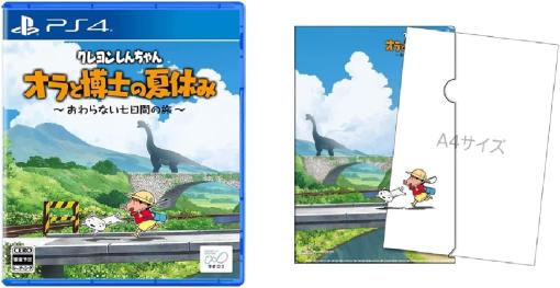 PS4版「クレヨンしんちゃん『オラと博士の夏休み』～おわらない七日間の旅～」がAmazonで20％オフのセール中