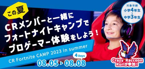 小中学生対象のeスポーツプロゲーマー体験キャンプが東京にて開催決定！ CRメンバーらの直接指導も「Fortnite」のレッスンや大会を通じて論理的思考力やチームワーク力を育成