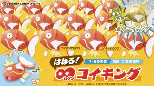 ラインナップは全てコイキング！ 「ポケセンオンライン」にてカプセルトイ「はねる！∞コイキング」が販売開始店舗では7月8日より展開