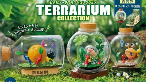 『ピクミン』の世界を小さなボトルの中に表現したテラリウム風フィギュアが11月6日発売。「ひっこぬかれる」ピクミンや「たたかう」中でやられていくピクミンもみごとに再現