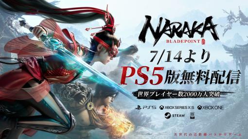 PS5版「NARAKA: BLADEPOINT」7月14日にリリース。全プラットフォームで基本無料化，2周年記念アップデートを同日実装