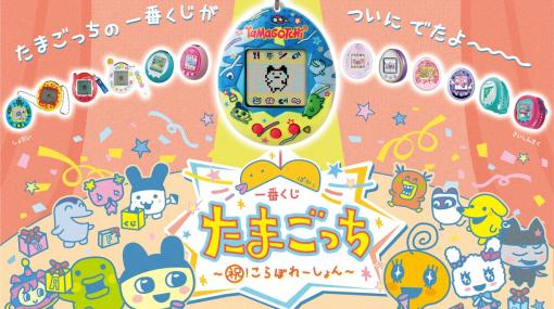 A賞は限定デザインのOriginal Tamagotchi。「一番くじ たまごっち〜祝！こらぼれーしょん〜」，11月下旬に発売決定