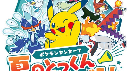 「ポケモンセンターで 夏のとっくんプログラム」7月22日から8月31日まで開催。「ゼロの秘宝」配信に先がけた初心者応援イベント