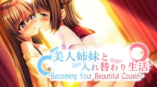 ノベルゲーム「美人姉妹と入れ替わり生活 -Becoming Your Beautiful Cousin-」のPC版がSteamで配信開始。全年齢に対応したリメイク版