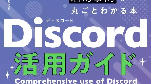 Discordの入門者向けガイドブック「Discord活用ガイド」がインプレスから7月6日に発売