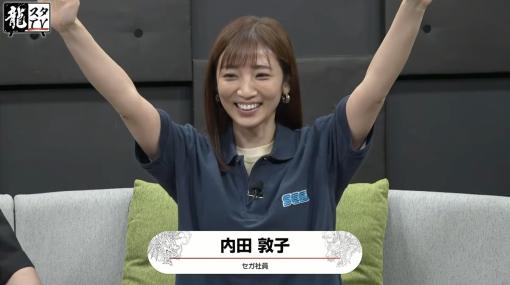 フリーアナウンサー内田敦子さんがセガへ入社。セガと司会業の二刀流で、『龍が如く』を共に作り上げていくメンバーに