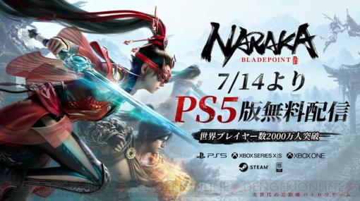 『NARAKA：BLADEPOINT』PS5版が基本無料で配信開始。全世界プレイヤー数が2000万人突破