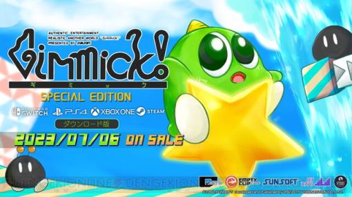 『Gimmick! Special Edition』が本日（7/6）発売。サンソフトの名作アクションが復刻
