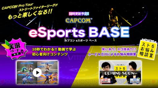 『ストリートファイター6』実況ワードやプレイヤーの悩み解決を掲載した“CAPCOM eSports BASE”が公開