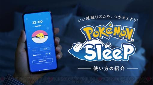 『ポケモンスリープ』は2023年7月下旬配信。愛嬌たっぷりでかわいいポケモンの寝顔を集める睡眠ゲームアプリ