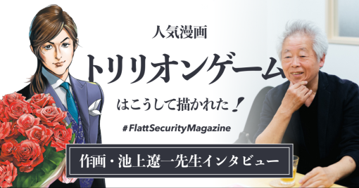 人気漫画『トリリオンゲーム』はこうして描かれた！作画・池上遼一先生インタビュー – #FlattSecurityMagazine