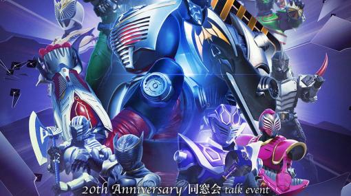 東映、「仮面ライダー龍騎20th Anniversary 同窓会 talk event」を収録したBlu-rayを10月11日に発売決定