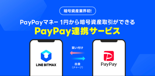 LINE XenesisとPayPay、暗号資産取引サービス「LINE BITMAX」×「PayPay」連携サービスを開始