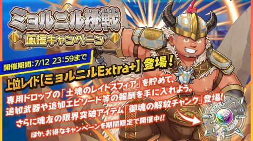 EXNOA、『クレイヴ・サーガ 神絆の導師』で土属性レイドボスに新難易度「Extra+」実装　さらに風属性の新キャラクター3体がピックアップガチャに登場