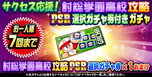 KONAMI、『パワプロアプリ』で「サクセス応援！討総学園高校攻略PSR選択ガチャ券付きガチャ」を開催