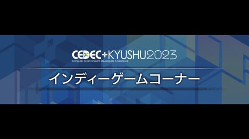 出展料無料の「インディーゲームコーナー」、『CEDEC+KYUSHU 2023』会場に登場。エントリー期間は8/31（木）23時59分まで