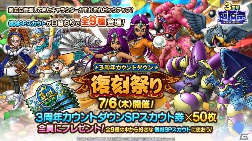 「ドラゴンクエストタクト」の3周年カウントダウンキャンペーンが開始！マーニャやミネアらが日替わりで登場する復刻SPスカウトなどを開催