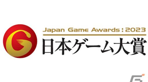 日本ゲーム大賞2023「年間作品部門」一般投票受付は7月21日まで！4年ぶりにリアル開催となる発表授賞式への招待などが当たるチャンスも