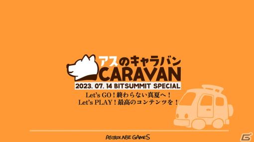 Astrolabe Gamesが「BitSummit Let's Go!!」に13タイトルを出展！7月15日にはスペシャル生配信イベントも