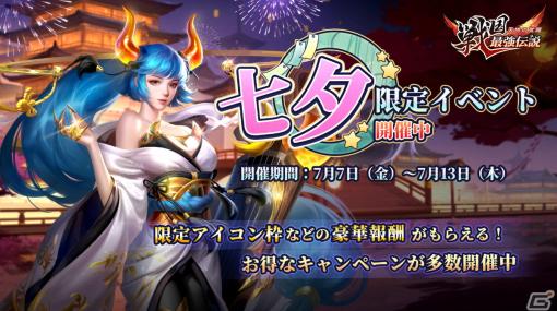 「戦国最強伝説～天地の覚醒～」限定アイコン枠などを獲得できる七夕イベントが開催！