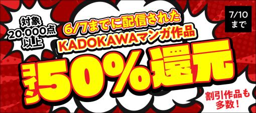 「BOOK☆WALKER」にてKADOKAWAマンガの“コイン50%還元”キャンペーンが実施中！「ライアー・ライアー」、「この素晴らしい世界に爆焔を！」などが対象