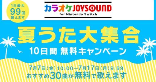 YOASOBIなど全30曲が対象！ 「カラオケJOYSOUND for Switch」にて無料キャンペーンが開催