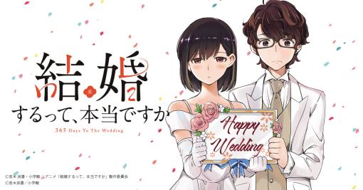 TVアニメ「結婚するって、本当ですか」公式サイト