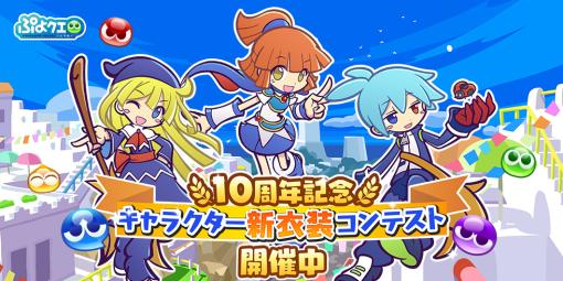 「ぷよぷよ!!クエスト」，10周年記念 キャラクター新衣装コンテストを本日より開催