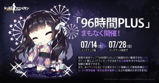 「ドルフロ」，ランキング戦「96時間PLUS」を7月14日のメンテ後に開催