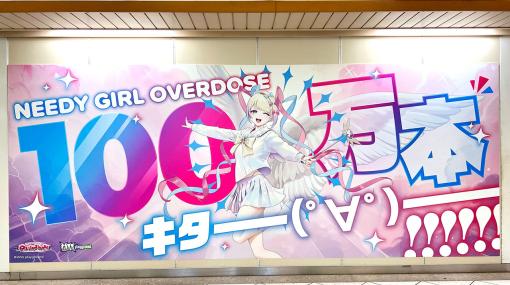 「NEEDY GIRL OVERDOSE」100万本突破＆誕生日記念の超てんちゃん配信が本日21：00にスタート。小説版などの発表も