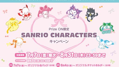 「Prize ON」，SANRIO CHARACTERSオリジナルグッズが手に入る限定キャンペーンが本日スタート