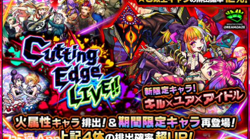 【モンスト攻略】“Cutting Edge LIVE!!”新限定キャラ“キル×ユア×アイドル”は引くべき？オススメ度を解説